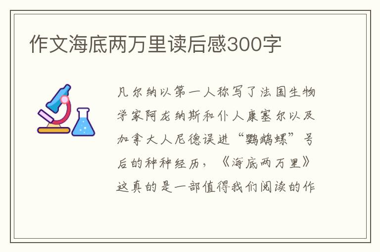 作文海底兩萬里讀后感300字