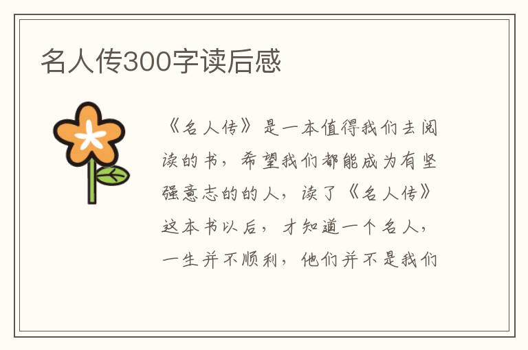 名人傳300字讀后感