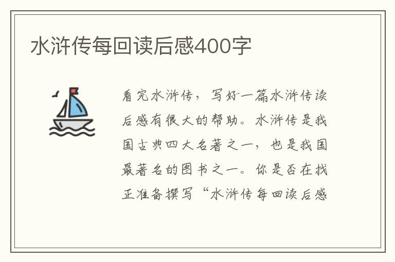 水滸傳每回讀后感400字