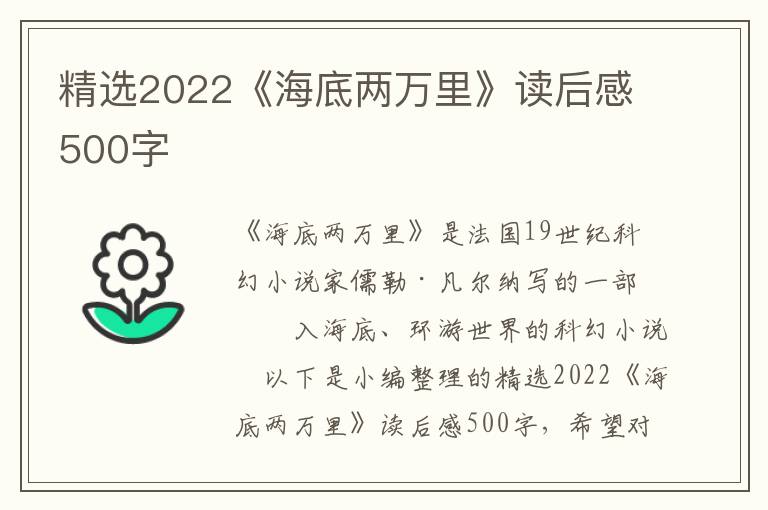 精選2022《海底兩萬里》讀后感500字