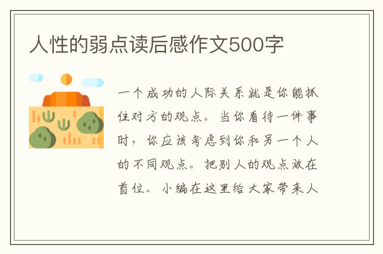 人性的弱點讀后感作文500字