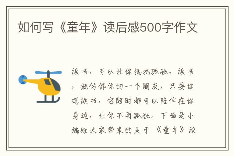 如何寫(xiě)《童年》讀后感500字作文