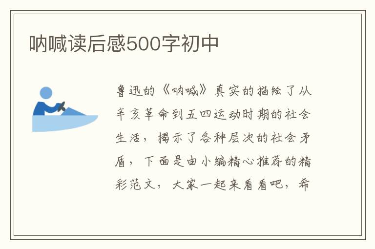 吶喊讀后感500字初中