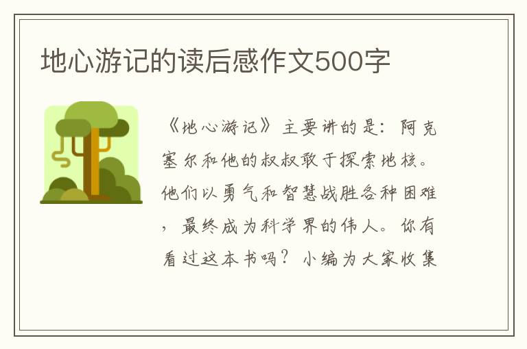 地心游記的讀后感作文500字