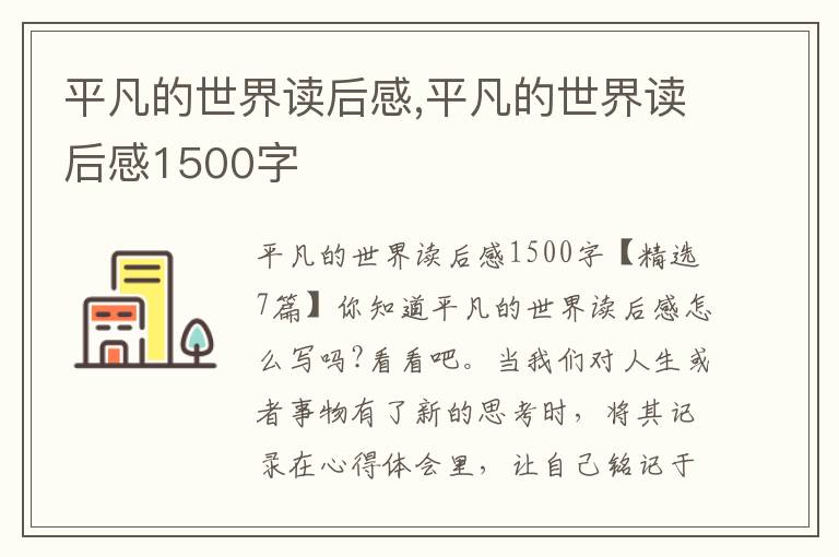 平凡的世界讀后感,平凡的世界讀后感1500字