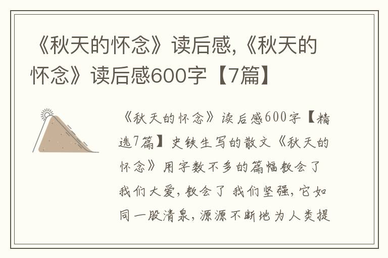 《秋天的懷念》讀后感,《秋天的懷念》讀后感600字【7篇】