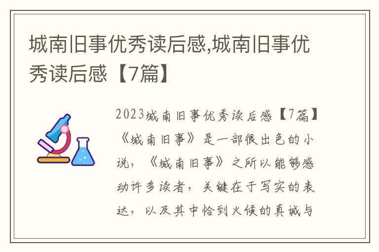 城南舊事優(yōu)秀讀后感,城南舊事優(yōu)秀讀后感【7篇】