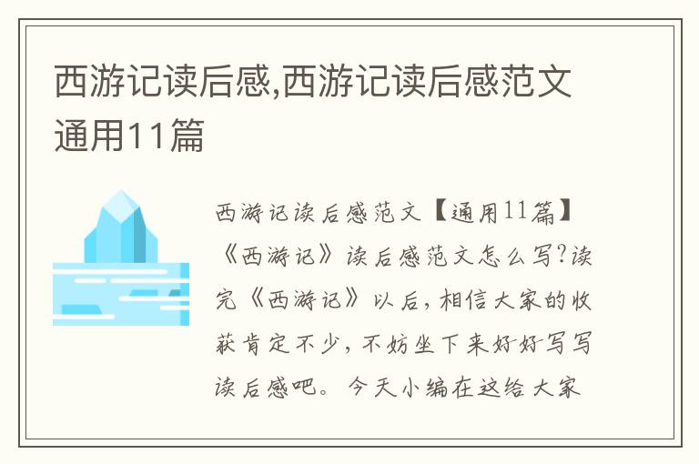 西游記讀后感,西游記讀后感范文通用11篇