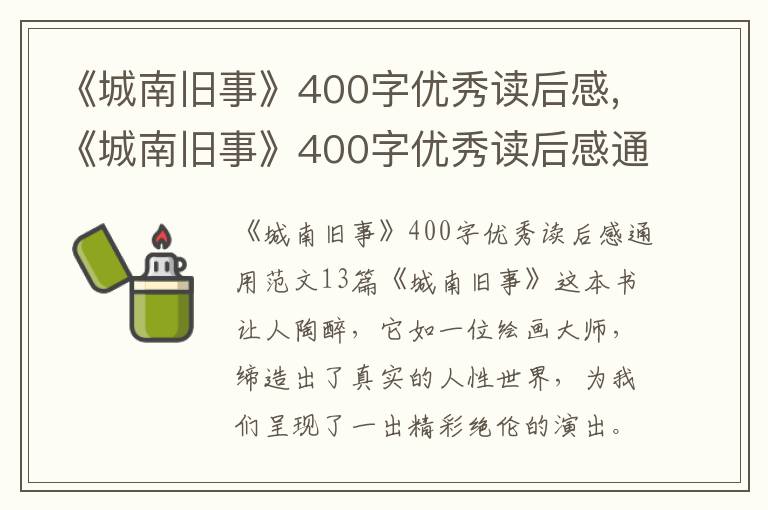 《城南舊事》400字優(yōu)秀讀后感,《城南舊事》400字優(yōu)秀讀后感通用13篇