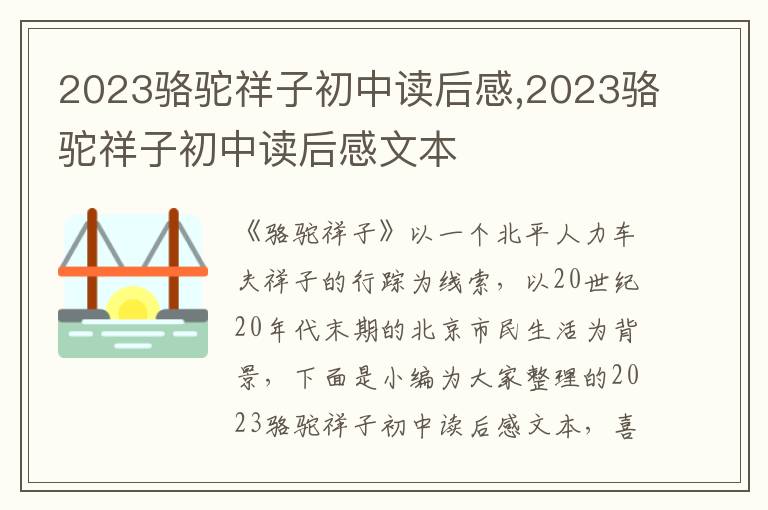 2023駱駝祥子初中讀后感,2023駱駝祥子初中讀后感文本