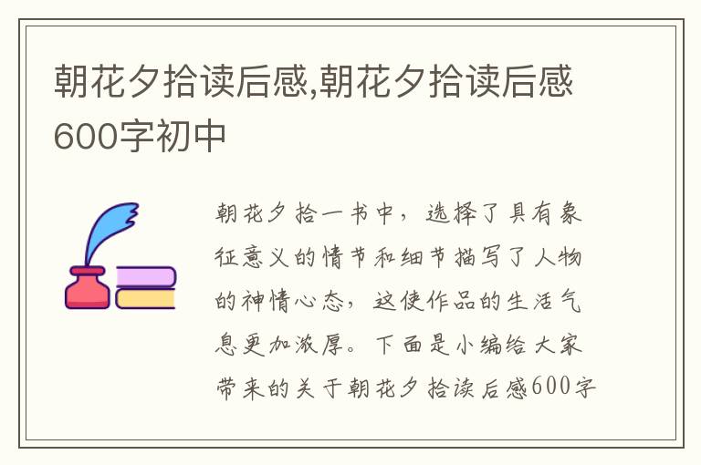 朝花夕拾讀后感,朝花夕拾讀后感600字初中