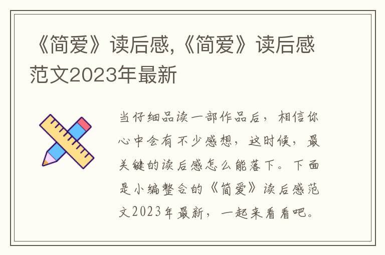 《簡(jiǎn)愛(ài)》讀后感,《簡(jiǎn)愛(ài)》讀后感范文2023年最新