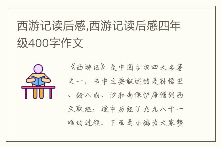 西游記讀后感,西游記讀后感四年級400字作文