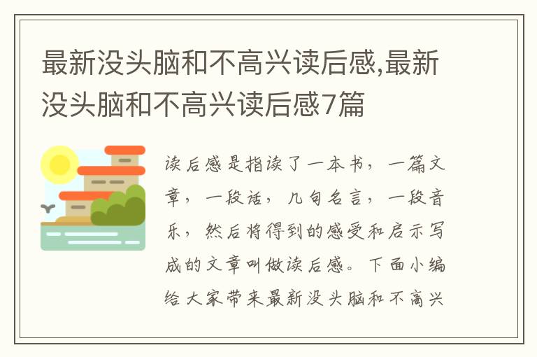 最新沒頭腦和不高興讀后感,最新沒頭腦和不高興讀后感7篇