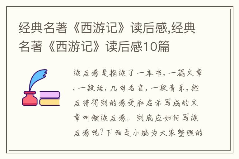 經(jīng)典名著《西游記》讀后感,經(jīng)典名著《西游記》讀后感10篇