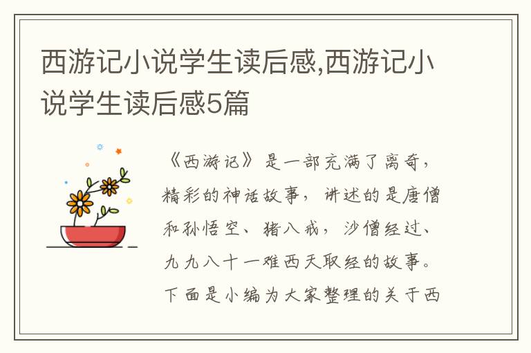 西游記小說學(xué)生讀后感,西游記小說學(xué)生讀后感5篇