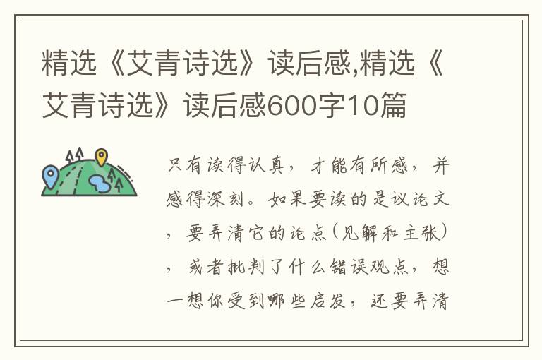 精選《艾青詩選》讀后感,精選《艾青詩選》讀后感600字10篇