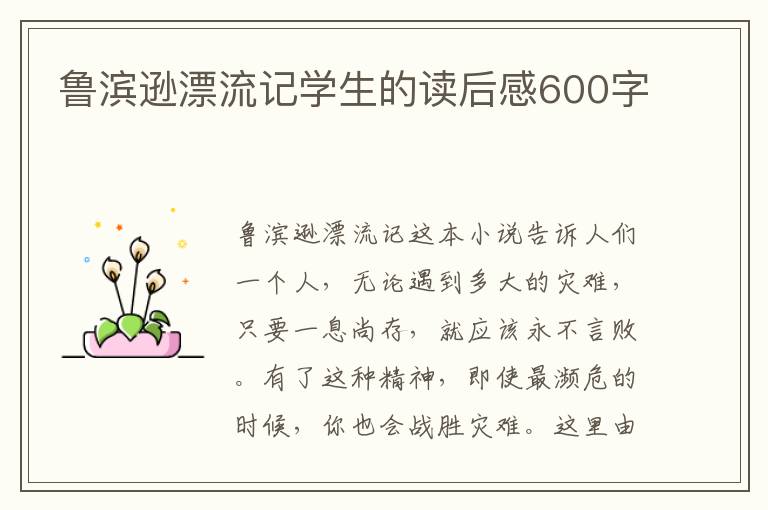 魯濱遜漂流記學(xué)生的讀后感600字