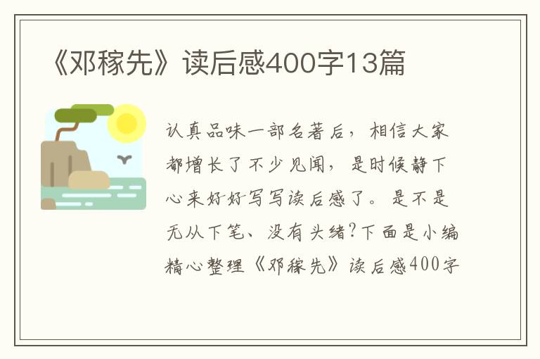 《鄧稼先》讀后感400字13篇