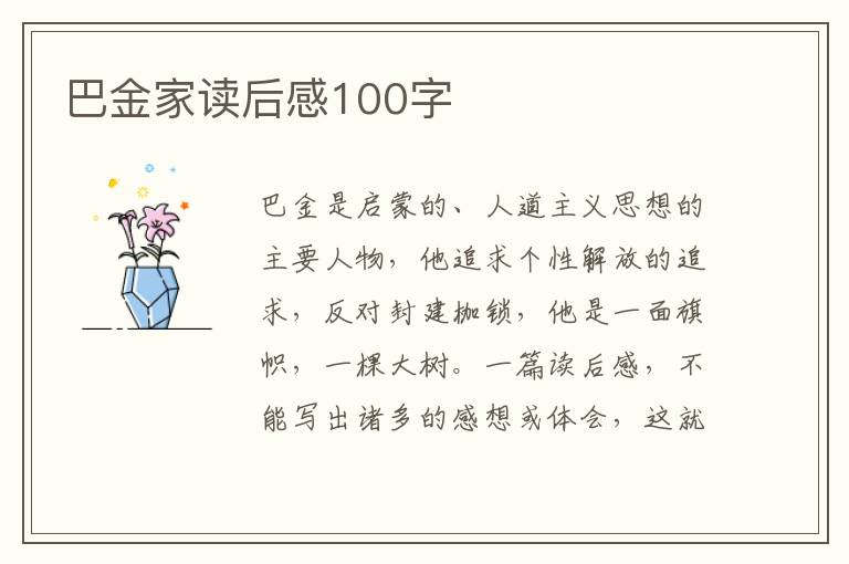 巴金家讀后感100字