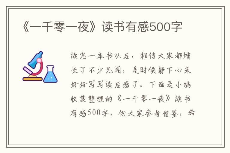 《一千零一夜》讀書(shū)有感500字