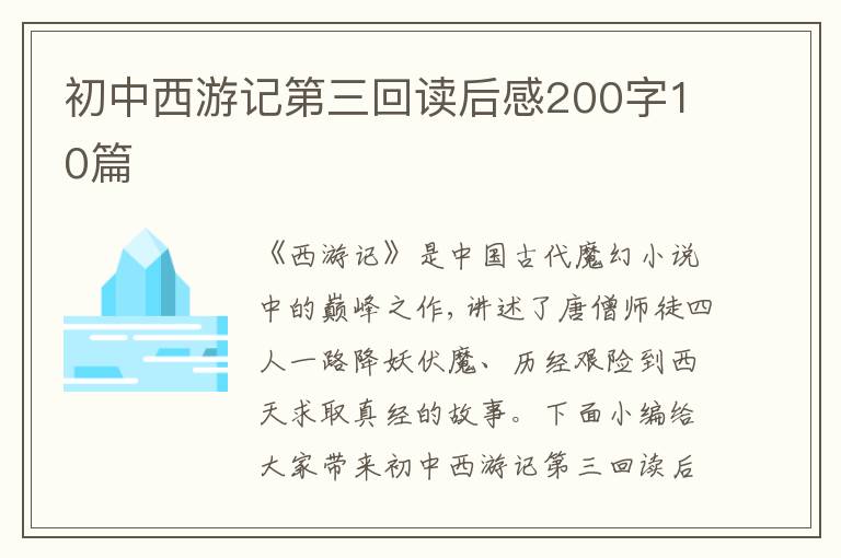 初中西游記第三回讀后感200字10篇