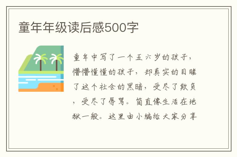 童年年級讀后感500字