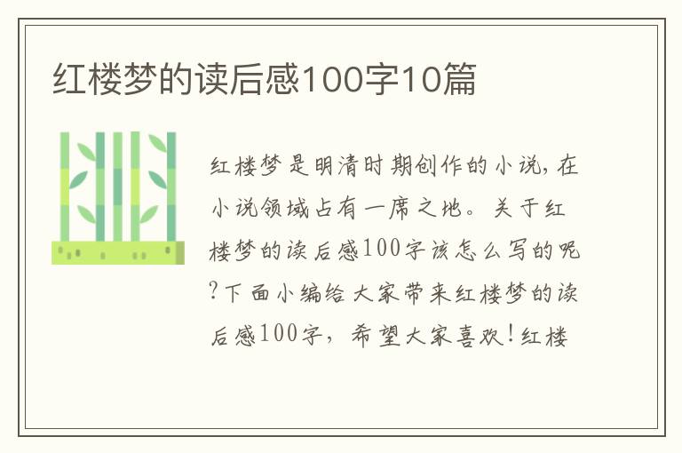 紅樓夢的讀后感100字10篇