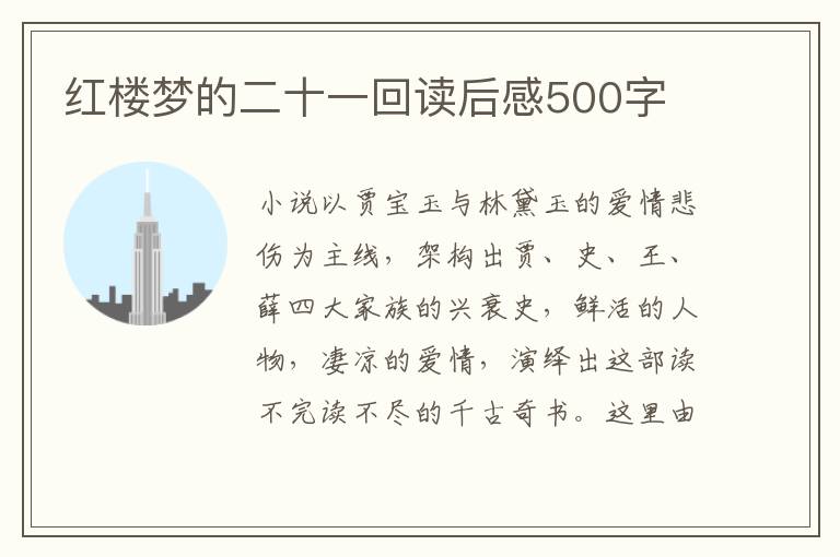 紅樓夢的二十一回讀后感500字