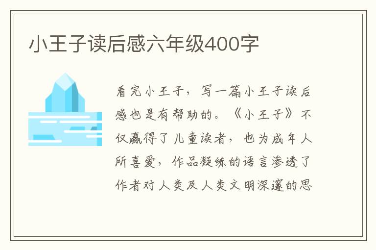 小王子讀后感六年級(jí)400字