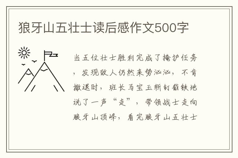 狼牙山五壯士讀后感作文500字