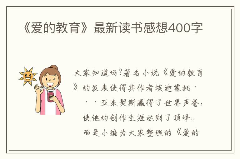 《愛的教育》最新讀書感想400字