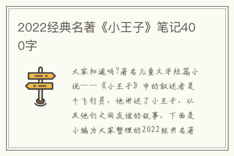 2022經(jīng)典名著《小王子》筆記400字