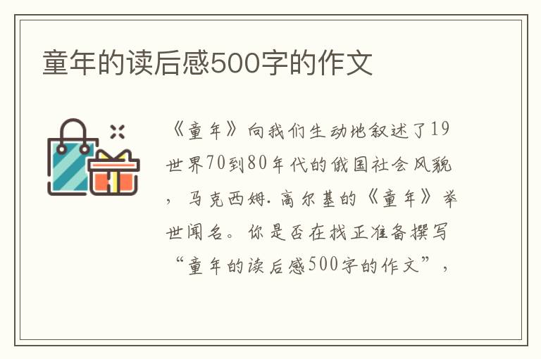 童年的讀后感500字的作文