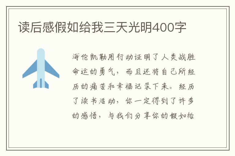 讀后感假如給我三天光明400字