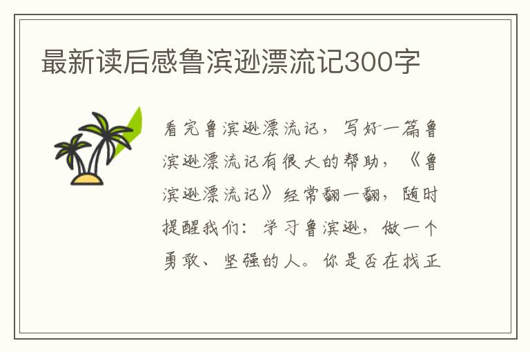 最新讀后感魯濱遜漂流記300字