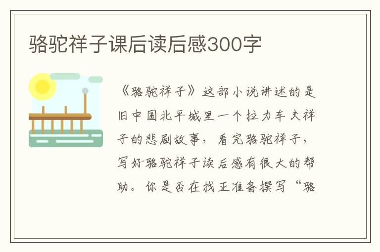 駱駝祥子課后讀后感300字