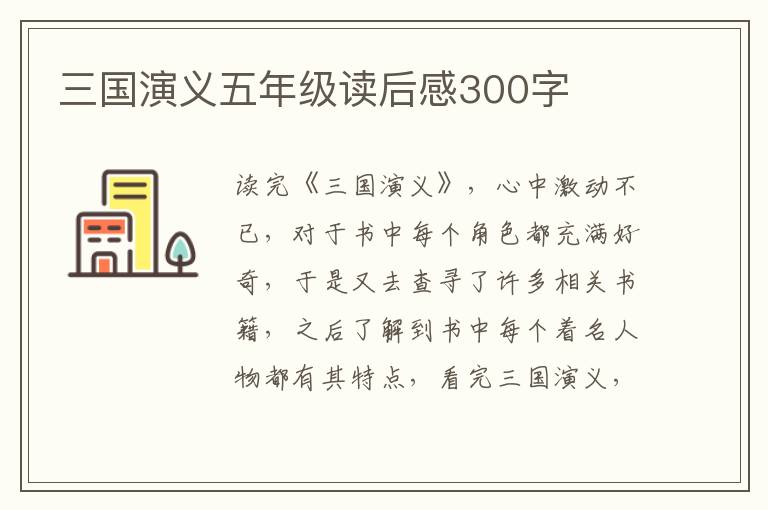 三國(guó)演義五年級(jí)讀后感300字