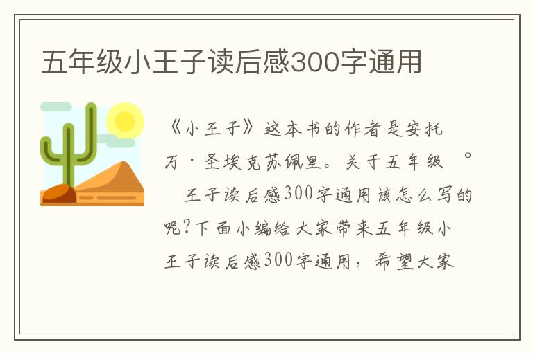 五年級小王子讀后感300字通用