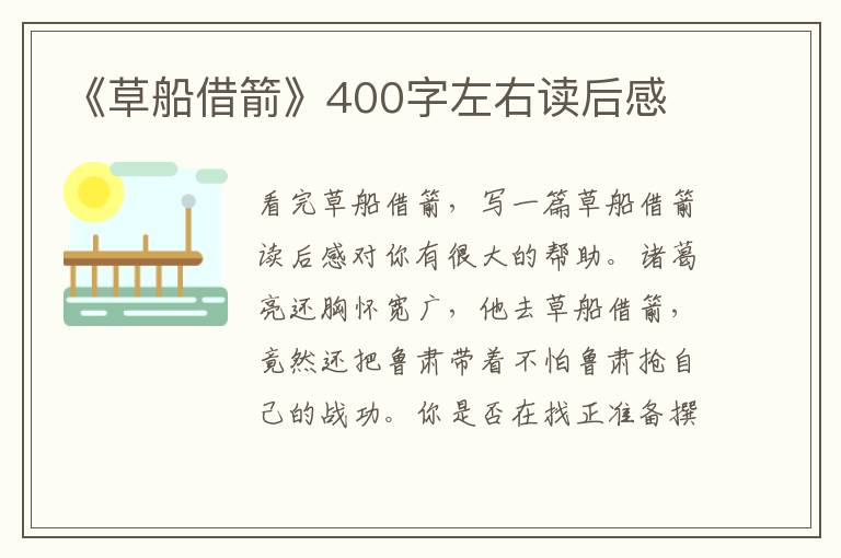 《草船借箭》400字左右讀后感