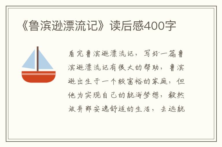 《魯濱遜漂流記》讀后感400字