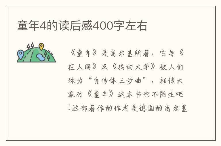 童年4的讀后感400字左右