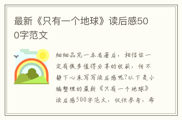 最新《只有一個(gè)地球》讀后感500字范文