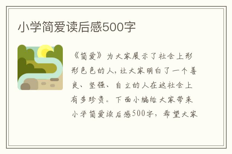 小學(xué)簡愛讀后感500字