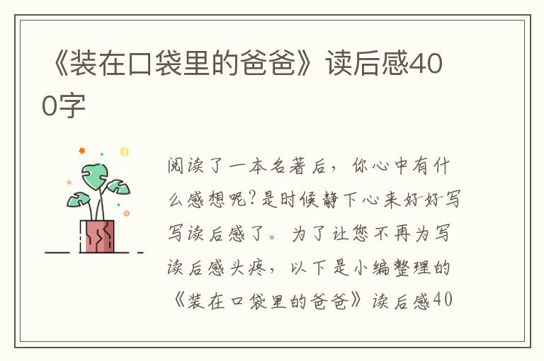 《裝在口袋里的爸爸》讀后感400字