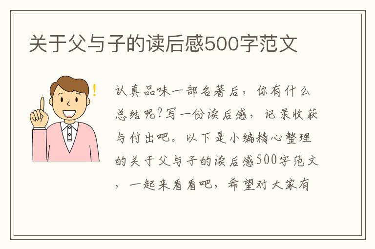 關于父與子的讀后感500字范文