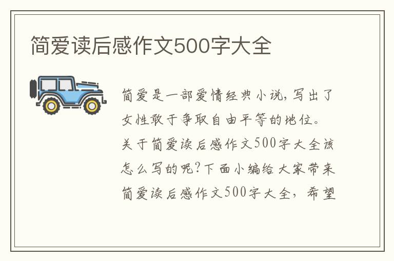 簡愛讀后感作文500字大全