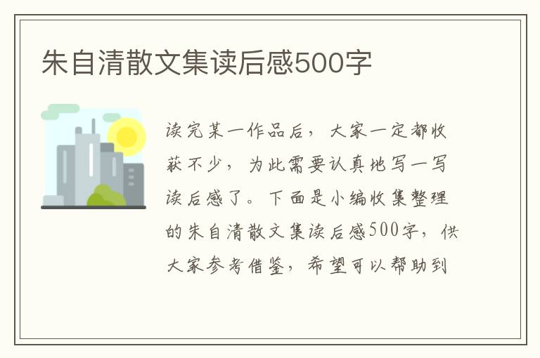 朱自清散文集讀后感500字