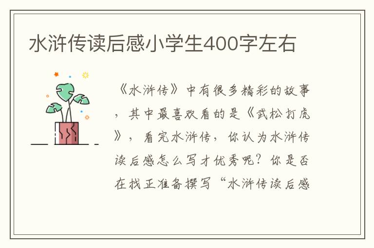 水滸傳讀后感小學(xué)生400字左右