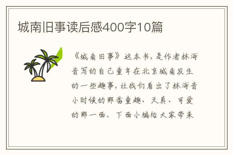 城南舊事讀后感400字10篇